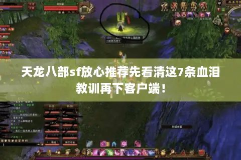 天龙八部sf放心推荐先看清这7条血泪教训再下客户端! 天龙八部sf放心推荐先看清这7条血泪教训再下客户端!