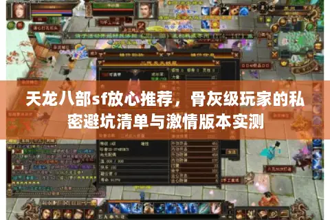 天龙八部sf放心推荐,骨灰级玩家的私密避坑清单与激情版本实测 天龙八部sf放心推荐,骨灰级玩家的私密避坑清单与激情版本实测