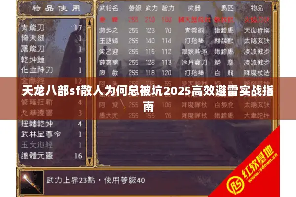 天龙八部sf散人为何总被坑2025高效避雷实战指南 天龙八部sf散人为何总被坑2025高效避雷实战指南
