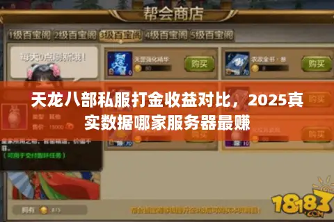 天龙八部私服打金收益对比,2025真实数据哪家服务器最赚 天龙八部私服打金收益对比,2025真实数据哪家服务器最赚