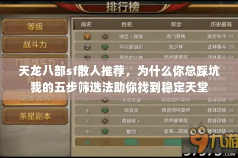 天龙八部sf散人推荐，为什么你总踩坑我的五步筛选法助你找到稳定天堂