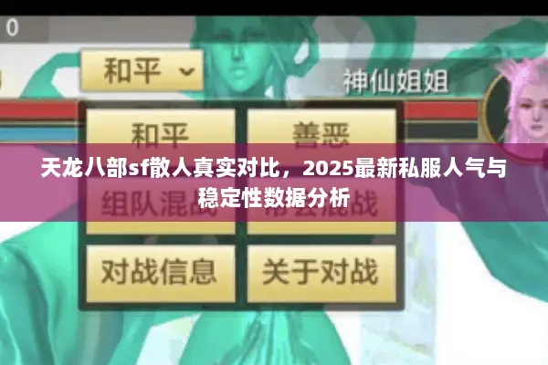 天龙八部sf散人真实对比,2025最新私服人气与稳定性数据分析 天龙八部sf散人真实对比,2025最新私服人气与稳定性数据分析