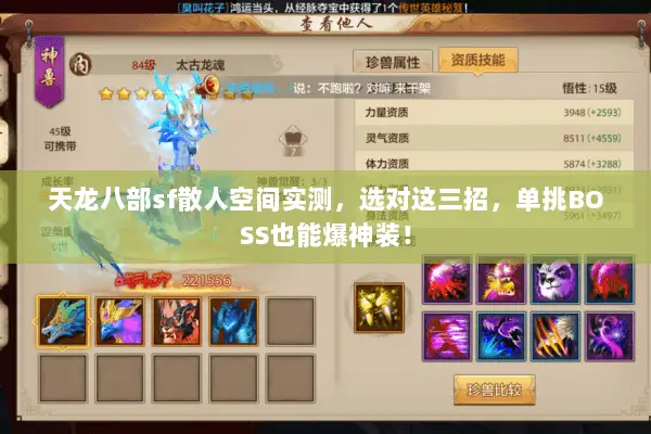 天龙八部sf散人空间实测,选对这三招,单挑BOSS也能爆神装! 天龙八部sf散人空间实测,选对这三招,单挑BOSS也能爆神装!