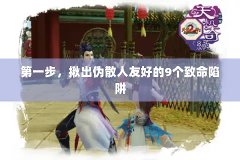 第一步，揪出伪散人友好的9个致命陷阱