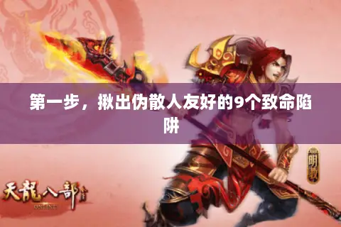 第一步，揪出伪散人友好的9个致命陷阱