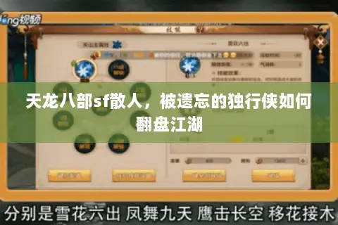 天龙八部sf散人,被遗忘的独行侠如何翻盘江湖 天龙八部sf散人,被遗忘的独行侠如何翻盘江湖