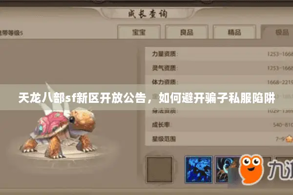 天龙八部sf新区开放公告，如何避开骗子私服陷阱