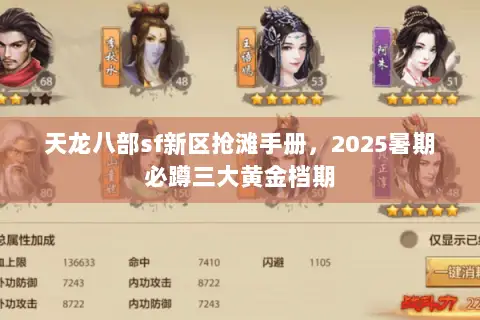 天龙八部sf新区抢滩手册,2025暑期必蹲三大黄金档期 天龙八部sf新区抢滩手册,2025暑期必蹲三大黄金档期