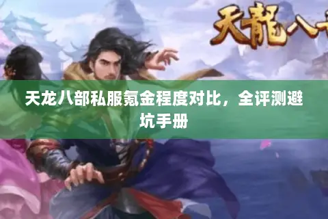 天龙八部私服氪金程度对比,全评测避坑手册 天龙八部私服氪金程度对比,全评测避坑手册