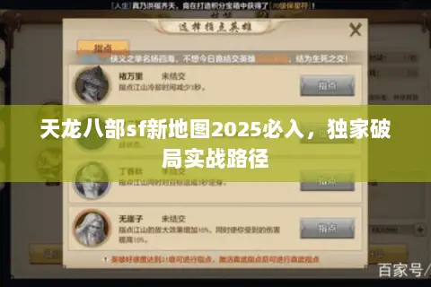 天龙八部sf新地图2025必入,独家破局实战路径 天龙八部sf新地图2025必入,独家破局实战路径