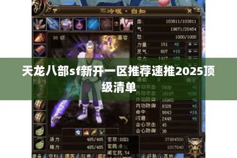 天龙八部sf新开一区推荐速推2025顶级清单 天龙八部sf新开一区推荐速推2025顶级清单