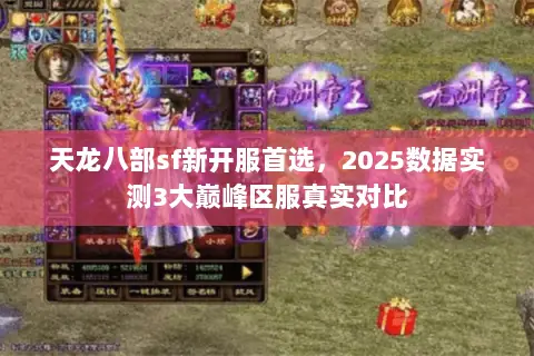 天龙八部sf新开服首选,2025数据实测3大巅峰区服真实对比 天龙八部sf新开服首选,2025数据实测3大巅峰区服真实对比