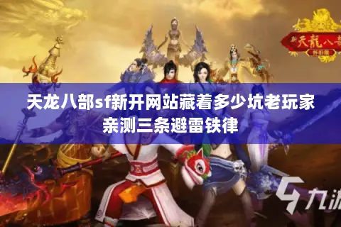 天龙八部sf新开网站藏着多少坑老玩家亲测三条避雷铁律