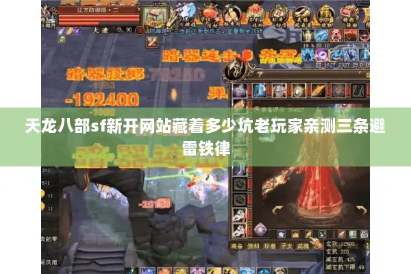 天龙八部sf新开网站藏着多少坑老玩家亲测三条避雷铁律