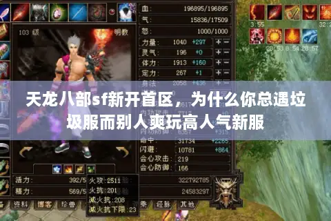 天龙八部sf新开首区,为什么你总遇垃圾服而别人爽玩高人气新服 天龙八部sf新开首区,为什么你总遇垃圾服而别人爽玩高人气新服