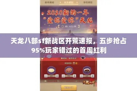 天龙八部sf新战区开荒速报,五步抢占95%玩家错过的首周红利 天龙八部sf新战区开荒速报,五步抢占95%玩家错过的首周红利