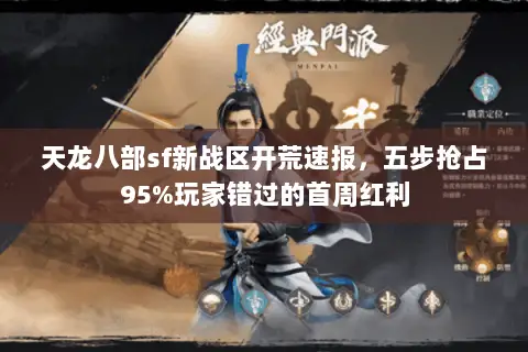 天龙八部sf新战区开荒速报,五步抢占95%玩家错过的首周红利 天龙八部sf新战区开荒速报,五步抢占95%玩家错过的首周红利