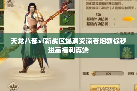 天龙八部sf新战区爆满资深老炮教你秒进高福利真端 天龙八部sf新战区爆满资深老炮教你秒进高福利真端