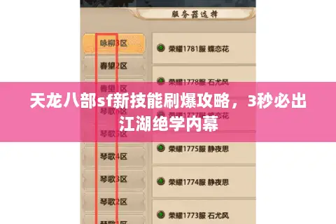 天龙八部sf新技能刷爆攻略,3秒必出江湖绝学内幕 天龙八部sf新技能刷爆攻略,3秒必出江湖绝学内幕