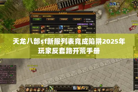 天龙八部sf新服列表竟成陷阱2025年玩家反套路开荒手册
