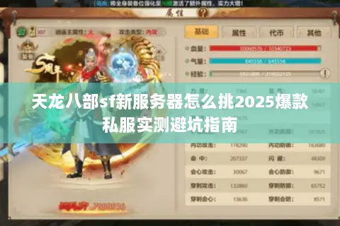 天龙八部sf新服务器怎么挑2025爆款私服实测避坑指南