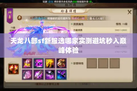 天龙八部sf新服选哪家实测避坑秒入巅峰体验 天龙八部sf新服选哪家实测避坑秒入巅峰体验