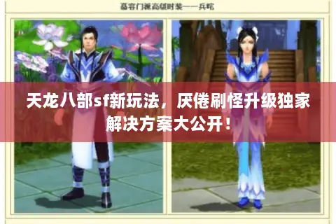 天龙八部sf新玩法,厌倦刷怪升级独家解决方案大公开! 天龙八部sf新玩法,厌倦刷怪升级独家解决方案大公开!