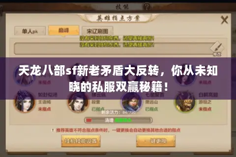 天龙八部sf新老矛盾大反转,你从未知晓的私服双赢秘籍! 天龙八部sf新老矛盾大反转,你从未知晓的私服双赢秘籍!