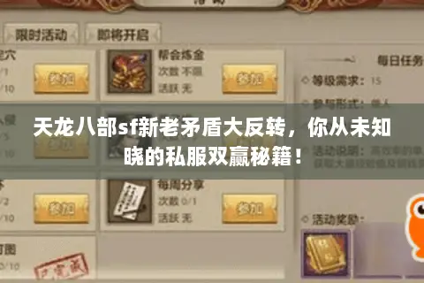 天龙八部sf新老矛盾大反转,你从未知晓的私服双赢秘籍! 天龙八部sf新老矛盾大反转,你从未知晓的私服双赢秘籍!