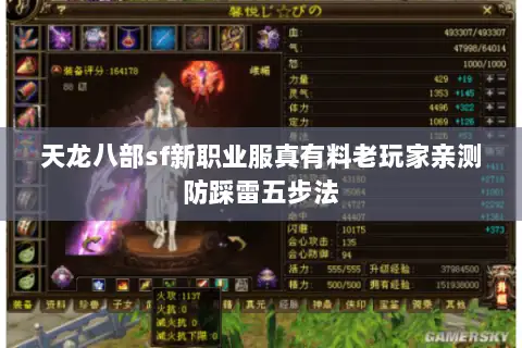 天龙八部sf新职业服真有料老玩家亲测防踩雷五步法 天龙八部sf新职业服真有料老玩家亲测防踩雷五步法