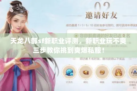 天龙八部sf新职业评测,新职业玩不爽三步教你挑到爽爆私服! 天龙八部sf新职业评测,新职业玩不爽三步教你挑到爽爆私服!