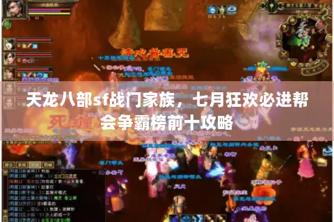 天龙八部sf战门家族,七月狂欢必进帮会争霸榜前十攻略 天龙八部sf战门家族,七月狂欢必进帮会争霸榜前十攻略