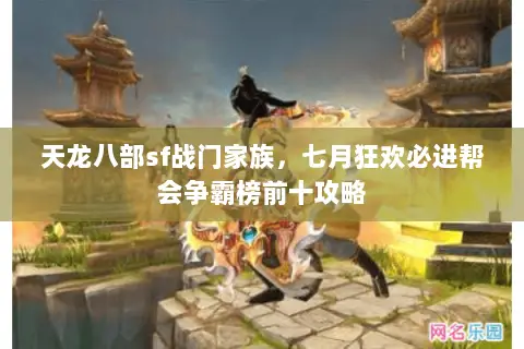 天龙八部sf战门家族,七月狂欢必进帮会争霸榜前十攻略 天龙八部sf战门家族,七月狂欢必进帮会争霸榜前十攻略