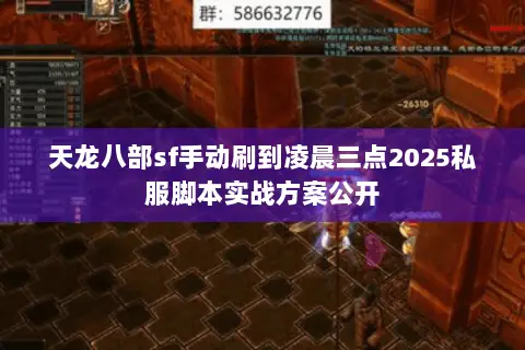 天龙八部sf手动刷到凌晨三点2025私服脚本实战方案公开 天龙八部sf手动刷到凌晨三点2025私服脚本实战方案公开