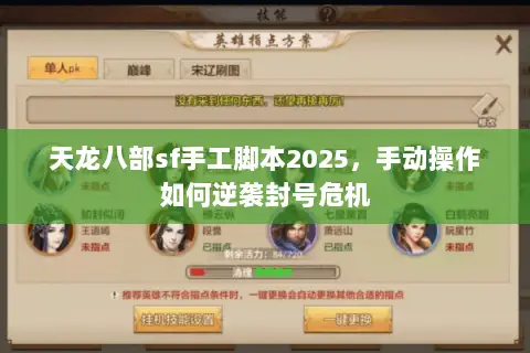 天龙八部sf手工脚本2025，手动操作如何逆袭封号危机