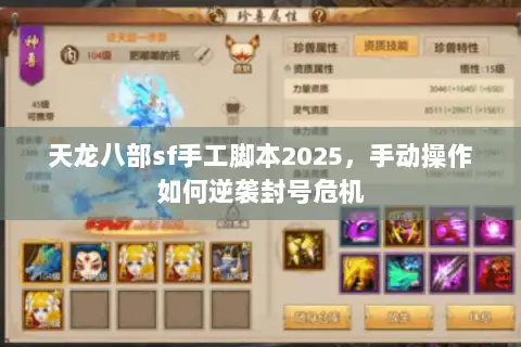 天龙八部sf手工脚本2025，手动操作如何逆袭封号危机