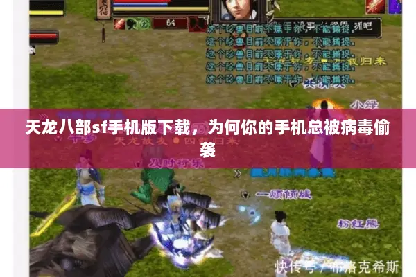 天龙八部sf手机版下载，为何你的手机总被病毒偷袭