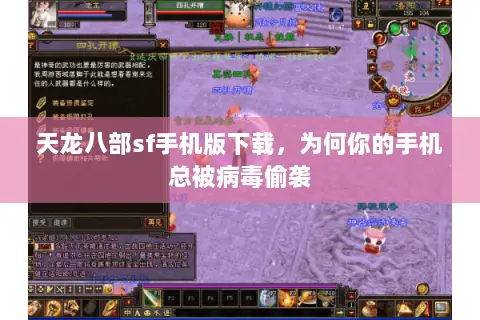 天龙八部sf手机版下载，为何你的手机总被病毒偷袭