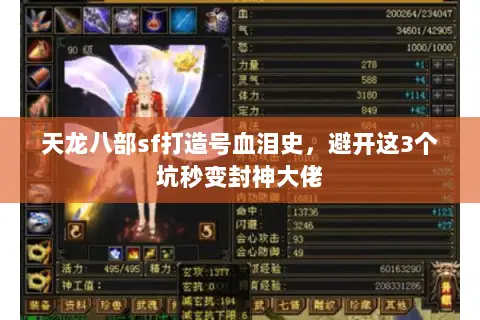 天龙八部sf打造号血泪史，避开这3个坑秒变封神大佬