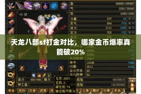 天龙八部sf打金对比，哪家金币爆率真能破20%