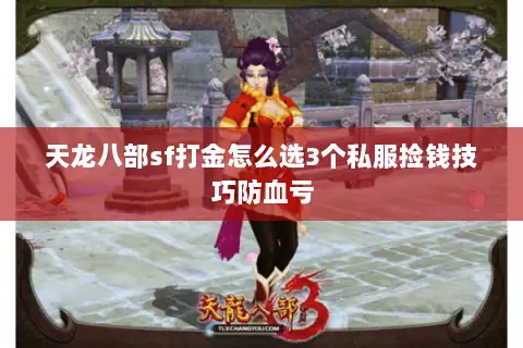 天龙八部sf打金怎么选3个私服捡钱技巧防血亏 天龙八部sf打金怎么选3个私服捡钱技巧防血亏
