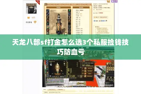 天龙八部sf打金怎么选3个私服捡钱技巧防血亏 天龙八部sf打金怎么选3个私服捡钱技巧防血亏