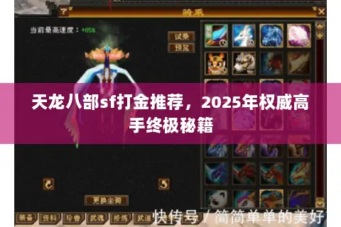 天龙八部sf打金推荐,2025年权威高手终极秘籍 天龙八部sf打金推荐,2025年权威高手终极秘籍