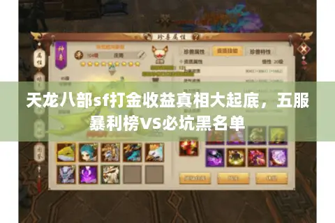 天龙八部sf打金收益真相大起底，五服暴利榜VS必坑黑名单