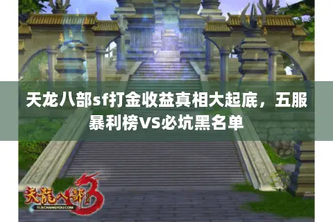 天龙八部sf打金收益真相大起底，五服暴利榜VS必坑黑名单