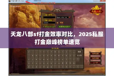 天龙八部sf打金效率对比，2025私服打金巅峰榜单速览