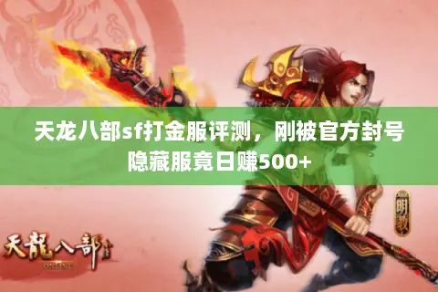天龙八部sf打金服评测，刚被官方封号隐藏服竟日赚500+