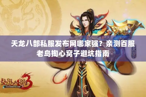 天龙八部私服发布网哪家强？亲测百服老鸟掏心窝子避坑指南