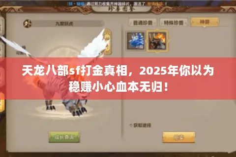 天龙八部sf打金真相,2025年你以为稳赚小心血本无归! 天龙八部sf打金真相,2025年你以为稳赚小心血本无归!