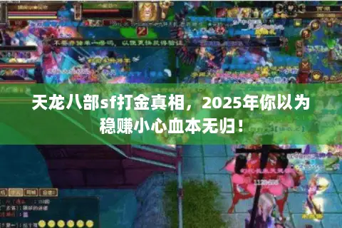 天龙八部sf打金真相,2025年你以为稳赚小心血本无归! 天龙八部sf打金真相,2025年你以为稳赚小心血本无归!